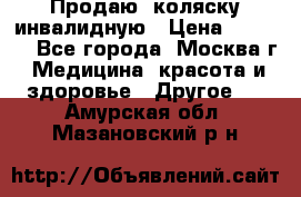 Продаю  коляску инвалидную › Цена ­ 5 000 - Все города, Москва г. Медицина, красота и здоровье » Другое   . Амурская обл.,Мазановский р-н